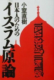 【中古】日本人のためのイスラム原論 /集英社インタ-ナショナル/小室直樹（単行本）