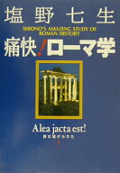 【中古】痛快！ロ-マ学 /集英社インタ-ナショナル/塩野七生（単行本）