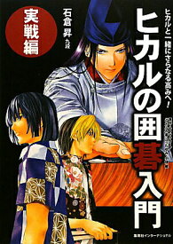 【中古】ヒカルの囲碁入門 実戦編 /集英社インタ-ナショナル/石倉昇（単行本）