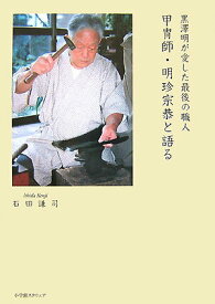 【中古】甲冑師・明珍宗恭と語る 黒澤明が愛した最後の職人/小学館スクウェア/石田謙司（単行本）