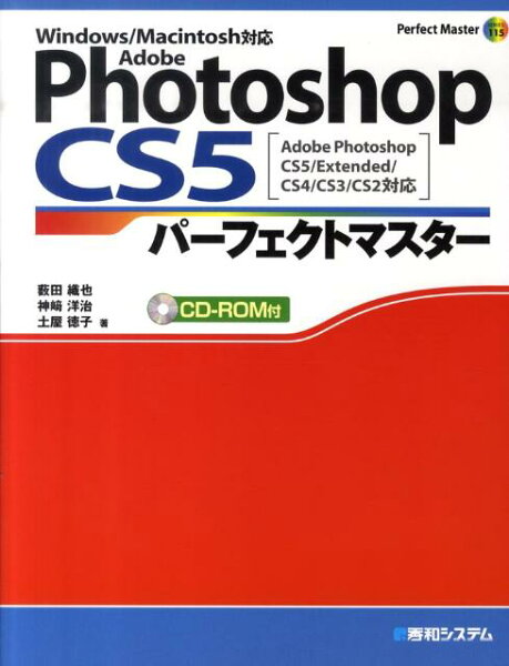 【中古】Ａｄｏｂｅ　Ｐｈｏｔｏｓｈｏｐ　ＣＳ５パ-フェクトマスタ- Ａｄｏｂｅ　Ｐｈｏｔｏｓｈｏｐ　ＣＳ５／Ｅｘｔｅｎ/秀和システム/藪田織也（単行本）