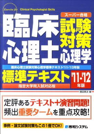 【中古】臨床心理士試験対策心理学標準テキスト ス-パ-合格　指定大学院入試対応版 ’11-’12年版 /秀和システム/徳田英次（単行本）