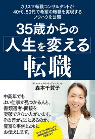 【中古】35歳からの「人生を変える」転職 カリスマ転職コンサルタントが40代、50代で希望の /秀和システム/森本千賀子（単行本）