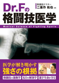 【中古】Dr．Fの格闘技医学 /秀和システム/二重作拓也（単行本）