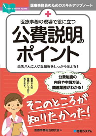 【中古】医療事務の現場で役に立つ公費説明のポイント /秀和システム/医療事務総合研究会（単行本）