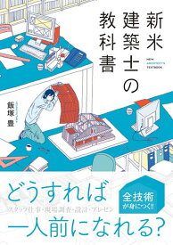 【中古】新米建築士の教科書 /秀和システム/飯塚豊（単行本）