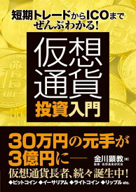 【中古】短期トレードからICOまでぜんぶわかる！仮想通貨投資入門 /秀和システム/金川顕教（単行本）