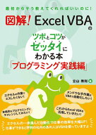【中古】図解！Excel　VBAのツボとコツがゼッタイにわかる本プログラミング実践編 最初からそう教えてく…
