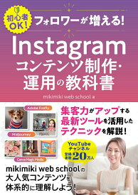 【中古】フォロワーが増える！Instagramコンテンツ制作・運用の教科書/秀和システム/mikimiki　web　school（単行本（ソフトカバー））