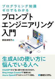 【中古】プログラミング知識ゼロでもわかる　プロンプトエンジニアリング入門/秀和システム/掌田津耶乃（単行本（ソフトカバー））