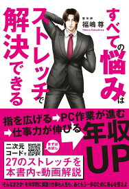 【中古】すべての悩みはストレッチで解決できる/秀和システム/福嶋尊（単行本（ソフトカバー））