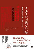 【中古】イノベーションのジレンマ 技術革新が巨大企業を滅ぼすとき 増補改訂版/翔泳社/クレイトン・M．…