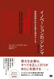 【中古】イノベーションのジレンマ 技術革新が巨大企業を滅ぼすとき 増補改訂版/翔泳社/クレイトン・M．クリステンセン（単行本）