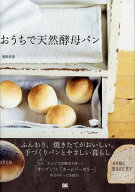 【中古】おうちで天然酵母パン /翔泳社/濱田美里（大型本）