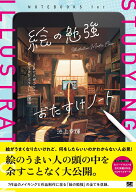 【中古】絵の勉強おたすけノートうまい人がコツコツ見つけたイラスト上達法/翔泳社/池上幸輝（単行本（ソ…