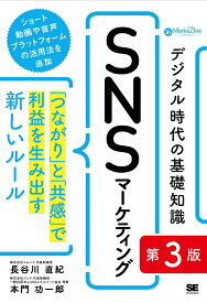 【中古】デジタル時代の基礎知識『SNSマーケティング』 「つながり」と「共感」で利益を生み出す新しいルール 第3版/翔泳社/長谷川直紀（単行本（ソフトカバー））