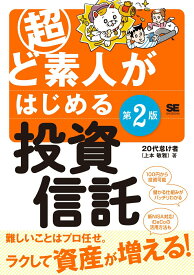 【中古】超ど素人がはじめる投資信託 第2版/翔泳社/20代怠け者（単行本（ソフトカバー））
