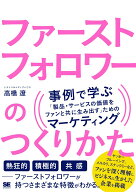 【中古】ファーストフォロワーのつくりかた　事例で学ぶ「製品・サービスの価値をファンと共に/翔泳社/高…