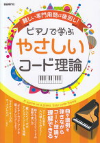 楽天市場】ピアノアドリブコード 理論入門講座の通販