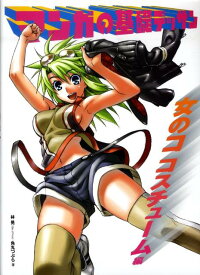 【中古】マンガの基礎デッサン 女のココスチュ-ム編 /ホビ-ジャパン/林晃（大型本）