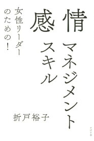 【中古】女性リーダーのための！感情マネジメントスキル /すばる舎/折戸裕子（単行本）