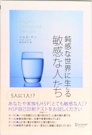 【中古】鈍感な世界に生きる敏感な人たち /ディスカヴァ-・トゥエンティワン/イルセ・サン（単行本（ソフトカバー））