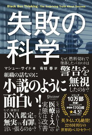 【中古】失敗の科学 失敗から学習する組織、学習できない組織 /ディスカヴァ-・トゥエンティワン/マシュー・サイド（単行本（ソフトカバー））