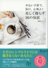 【中古】少ない予算で、毎日、心地よく、美しく暮らす36の知恵 /ディスカヴァ-・トゥエンティワン/加藤ゑみ子（単行本（ソフトカバー））