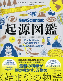 【中古】New　Scientist起源図鑑 ビッグバンからへそのゴマまで、ほとんどあらゆること /ディスカヴァ-・トゥエンティワン/グレアム・ロートン（大型本）