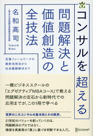 【中古】コンサルを超える問題解決と価値創造の全技法 定番フレームワークの最新活用法から社会課題解決まで /ディスカヴァ-・トゥエンティワン/名和高司（単行本（ソフトカバー））