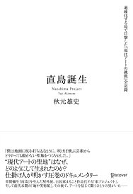【中古】直島誕生 過疎化する島で目撃した「現代アートの挑戦」全記録 /ディスカヴァ-・トゥエンティワン/秋元雄史（単行本（ソフトカバー））