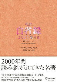 【中古】超訳自省録　よりよく生きる /ディスカヴァ-・トゥエンティワン/マルクス（単行本）