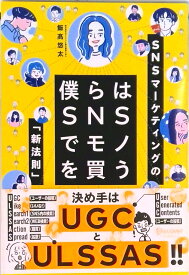 【中古】僕らはSNSでモノを買う /ディスカヴァ-・トゥエンティワン/飯高悠太（単行本（ソフトカバー））