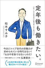 【中古】定年後も働きたい。 人生100年時代の仕事の考え方と見つけ方 /ディスカヴァ-・トゥエンティワン/松本すみ子（単行本（ソフトカバー））