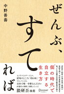 【中古】ぜんぶ、すてれば /ディスカヴァ-・トゥエンティワン/中野善壽（単行本（ソフトカバー））