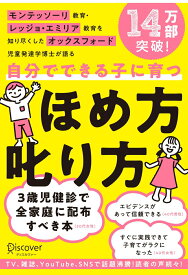 【中古】自分でできる子に育つほめ方叱り方 モンテッソーリ教育・レッジョ・エミリア教育を知り尽 /ディスカヴァ-・トゥエンティワン/島村華子（単行本（ソフトカバー））