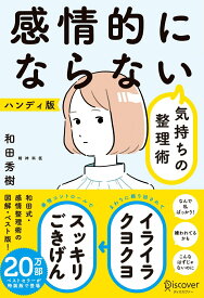 【中古】感情的にならない気持ちの整理術（限定カバー） /ディスカヴァ-・トゥエンティワン/和田秀樹（心理・教育評論家）（単行本（ソフトカバー））