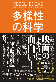【中古】多様性の科学 画一的で凋落する組織、複数の視点で問題を解決する組 /ディスカヴァ-・トゥエンティワン/マシュー・サイド（単行本（ソフトカバー））