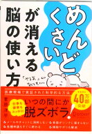 【中古】「めんどくさい」が消える脳の使い方 /ディスカヴァ-・トゥエンティワン/菅原洋平（単行本（ソフ…