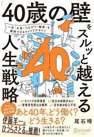 【中古】「40歳の壁」をスルッと越える人生戦略 /ディスカヴァ-・トゥエンティワン/尾石晴（単行本（ソフトカバー））