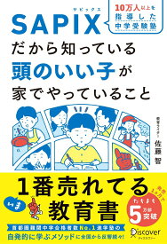 【中古】10万人以上を指導した中学受験塾SAPIXだから知っている頭のいい子が家でやって /ディスカヴァ-・トゥエンティワン/佐藤智（単行本（ソフトカバー））