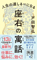 【中古】人生の道しるべになる座右の寓話/ディスカヴァ-・トゥエンティワン/戸田智弘（新書）