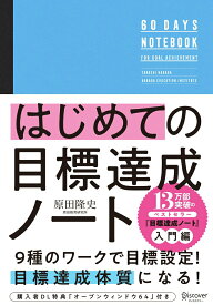【中古】はじめての目標達成ノート/ディスカヴァ-・トゥエンティワン/原田隆史（単行本（ソフトカバー））