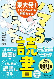 【中古】東大発！1万人の子どもが変わったハマるおうち読書/ディスカヴァ-・トゥエンティワン/笹沼颯太（単行本（ソフトカバー））