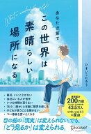 【中古】あなた次第で、この世界は素晴らしい場所になる/ディスカヴァ-・トゥエンティワン/ひすいこたろ…