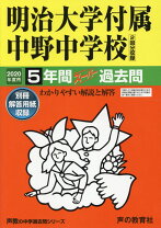 楽天市場】明治大学付属中野 過去問の通販