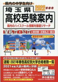 【中古】埼玉県高校受験案内 全私立・公立と東京都・近県私立・国立 2022年度用 /声の教育社（単行本）