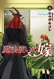 【中古】魔法使いの嫁 8 /マッグガ-デン/ヤマザキコレ（コミック）