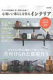 【中古】狭い部屋を素敵に！心地いい暮らしを作るインテリア /宝島社（大型本）