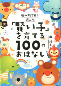 【中古】脳の専門家が選んだ「賢い子」を育てる100のおはなし /宝島社/瀧靖之（単行本）